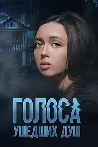 Постер к сериалу «Голоса ушедших душ (2023)»