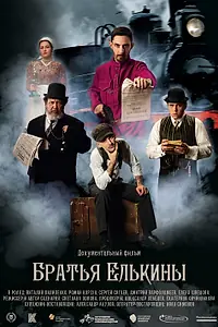Постер к фильму «Братья Елькины (2022)»