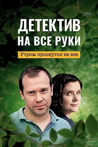 Постер к сериалу «Детектив на все руки. Утром проснутся не все (2023)»