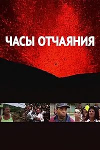 Постер к сериалу «Часы отчаяния (2016)»