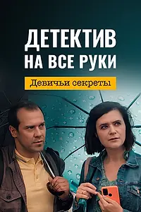Постер к сериалу «Детектив на все руки. Девичьи секреты (2023)»