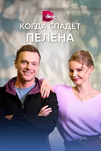 Постер к сериалу «Когда спадет пелена (2022)»
