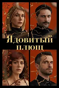 Главный постер сериала «Ядовитый плющ (2023)»