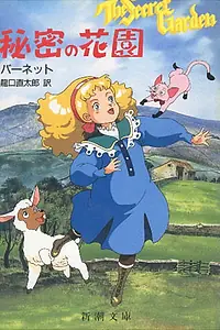 Постер к аниме «Таинственный сад (1991 - 1992)»