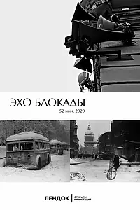 Постер к фильму «Эхо блокады (2020)»