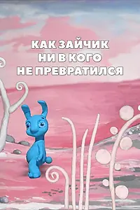 Главный постер мультфильма «Как зайчик ни в кого не превратился (2008)»