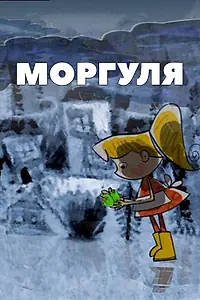 Постер к мультфильму «Моргуля (2002)»
