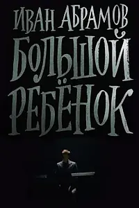 Главный постер фильма «Иван Абрамов: Большой ребенок (2021)»
