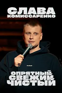 Главный постер фильма «Слава Комиссаренко: Опрятный, свежий и чистый (2021)»