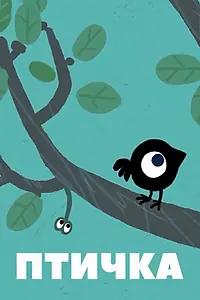 Постер к мультфильму «Птичка (2016)»
