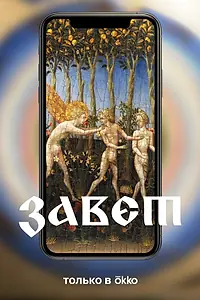 Постер к сериалу «Завет (2023)»