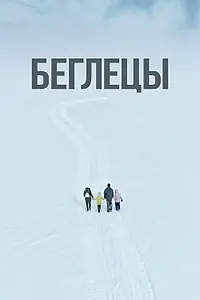 Постер к фильму «Беглецы (2022)»