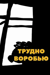 Постер к мультфильму «Трудно воробью (2014)»