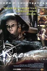 Постер к мультфильму «Каена: Пророчество (2003)»