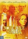 Постер к фильму «Золотая чаша (2000)»
