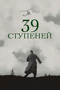 Главный постер фильма «39 ступеней (1935)»