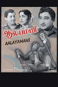 Постер к фильму «Alayamani (1962)»