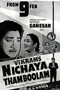 Постер к фильму «Nichaya Thamboolam (1961)»