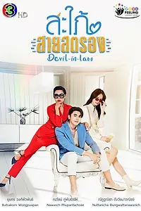 Постер к сериалу «Могучая невестка (2023)»