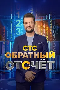 Главный постер сериала «Обратный отсчёт (2023)»