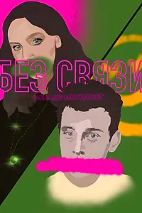 Постер к фильму «Без связи (2022)»