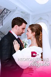 Постер к сериалу «Неоконченная свадьба (2022)»