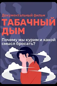Постер к фильму «Табачный дым (2023)»
