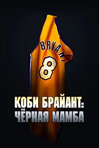Главный постер фильма «Коби Брайант: Черная Мамба (2023)»