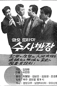 Главный постер сериала «Начальник следственного отдела (1971 - 1989)»