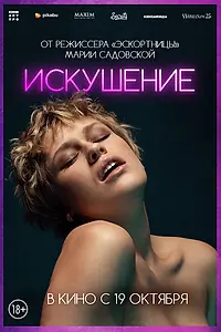 Главный постер фильма «Искушение (2023)»