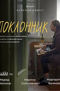 Постер к фильму «Поклонник (2022)»
