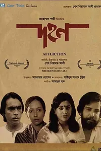 Постер к фильму «দহন (1985)»