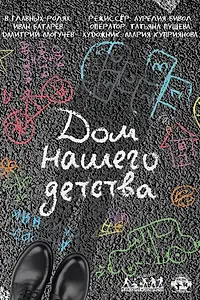 Главный постер фильма «Дом нашего детства (2018)»