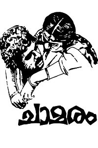 Постер к фильму «ചാമരം (1980)»