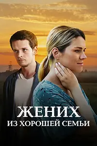 Постер к сериалу «Жених из хорошей семьи (2022)»