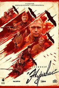 Постер к сериалу «Позывной «Журавли» (2023)»