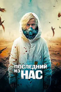 Постер к фильму «Последний из нас (2023)»