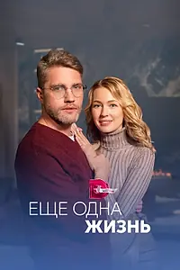Главный постер сериала «Ещё одна жизнь (2022 - 2023)»