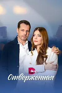 Главный постер сериала «Отверженная (2022 - 2023)»