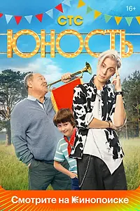 Главный постер сериала «Юность (2023)»