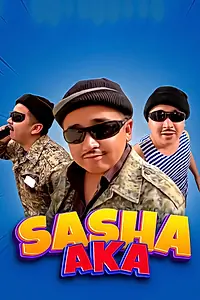 Постер к сериалу «Саша ака (2021 - 2022)»