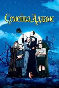 Постер к фильму «Семейка Аддамс (1991)»