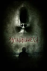 Главный постер фильма «Затаившиеся 3D (2011)»