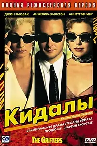 Постер к фильму «Кидалы (1990)»