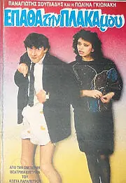 Главный постер фильма «У меня на тарелке (1988)»