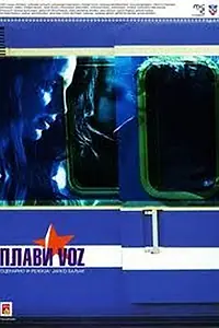Постер к фильму «Голубой поезд (2010)»