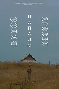 Постер к фильму «Напалм (2023)»