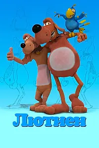 Постер к мультсериалу «Лютиен (2019)»