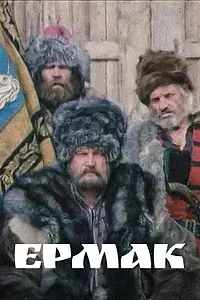 Постер к фильму «Ермак (1996)»