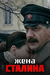 Постер к фильму «Жена Сталина (2006)»